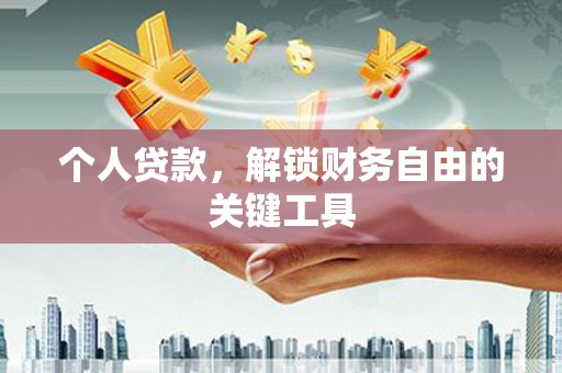 龙泉驿个人贷款，解锁财务自由的关键工具