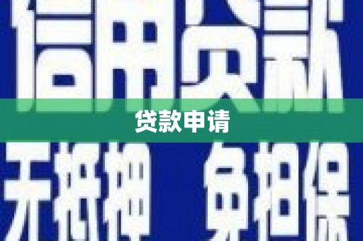 龙泉驿贷款申请