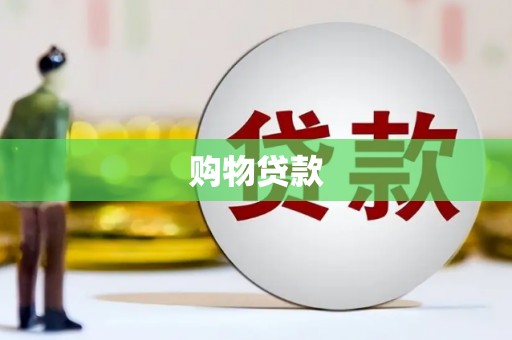 龙泉驿购物贷款