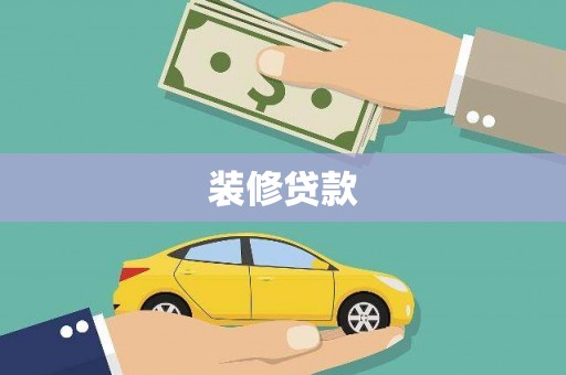 龙泉驿装修贷款