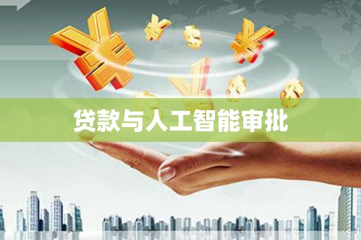 龙泉驿贷款与人工智能审批