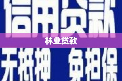龙泉驿林业贷款