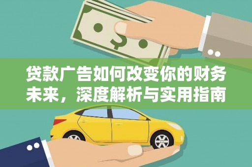 龙泉驿贷款广告如何改变你的财务未来，深度解析与实用指南