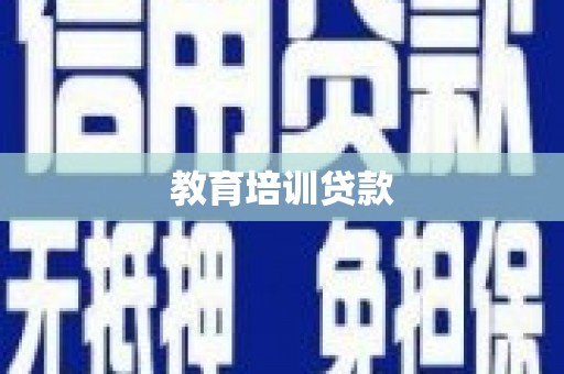 龙泉驿教育培训贷款