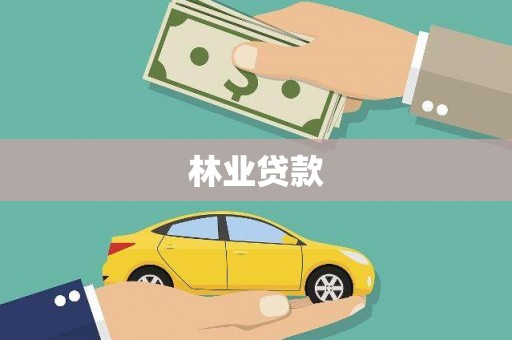 龙泉驿林业贷款