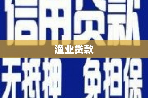 龙泉驿渔业贷款