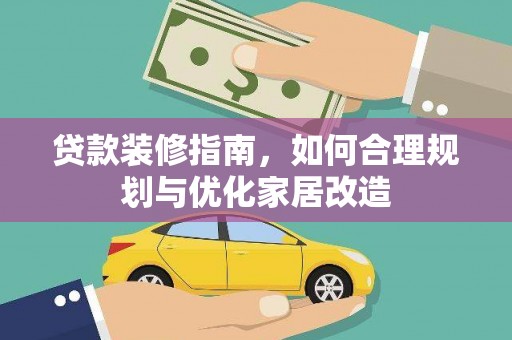 龙泉驿贷款装修指南，如何合理规划与优化家居改造