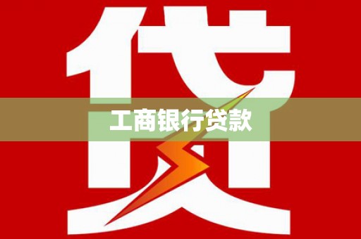 龙泉驿工商银行贷款