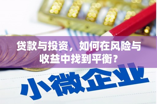龙泉驿贷款与投资，如何在风险与收益中找到平衡？