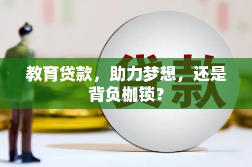 龙泉驿教育贷款，助力梦想，还是背负枷锁？