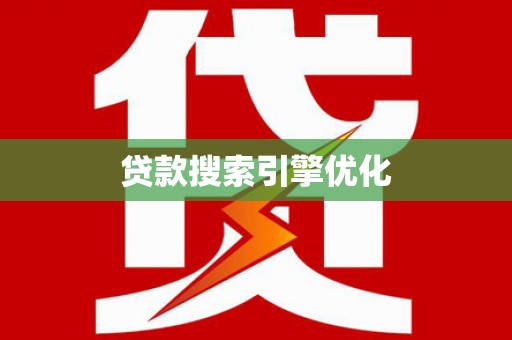 龙泉驿贷款搜索引擎优化