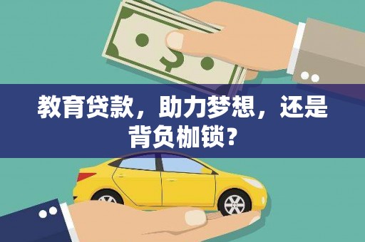 龙泉驿教育贷款，助力梦想，还是背负枷锁？