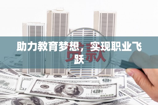 龙泉驿助力教育梦想，实现职业飞跃