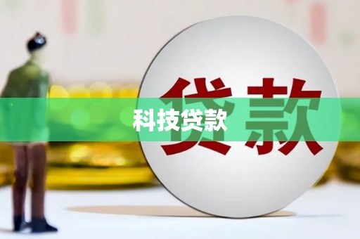 龙泉驿科技贷款