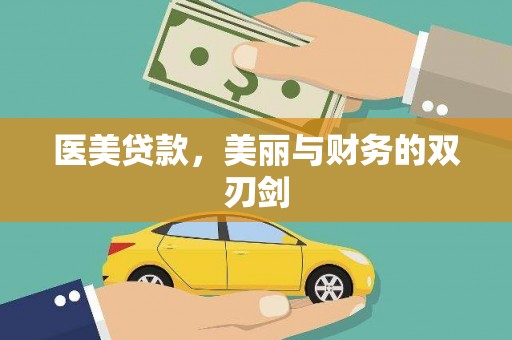 龙泉驿医美贷款，美丽与财务的双刃剑