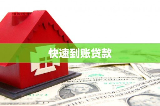 龙泉驿快速到账贷款