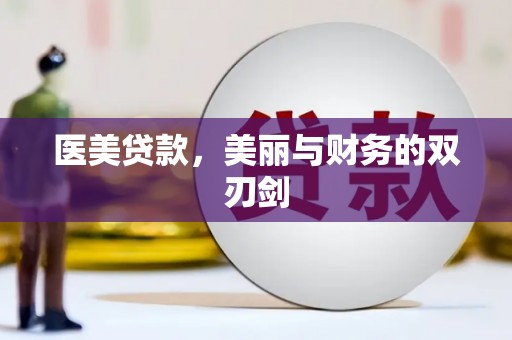 龙泉驿医美贷款，美丽与财务的双刃剑
