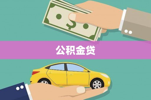 龙泉驿公积金贷