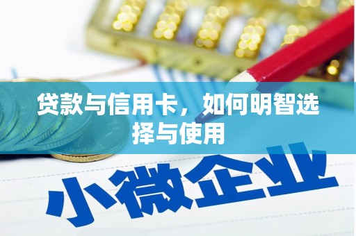 龙泉驿贷款与信用卡，如何明智选择与使用