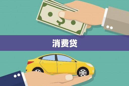 龙泉驿消费贷