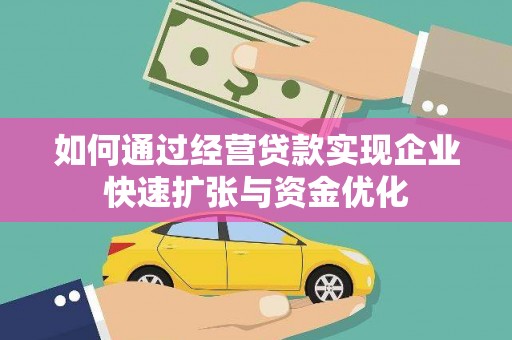 龙泉驿如何通过经营贷款实现企业快速扩张与资金优化