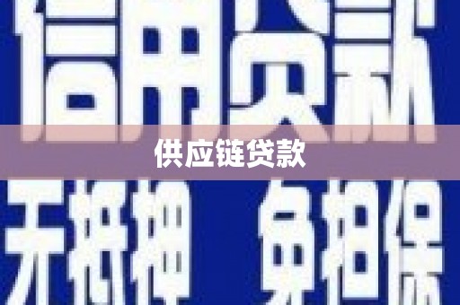 龙泉驿供应链贷款