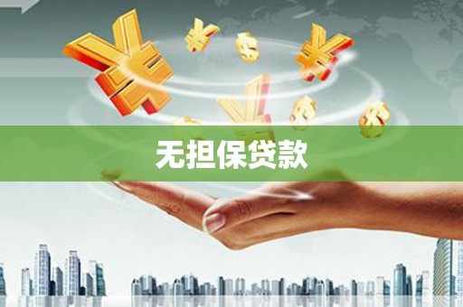 龙泉驿无担保贷款