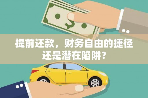 龙泉驿提前还款，财务自由的捷径还是潜在陷阱？