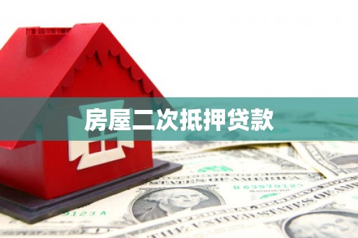龙泉驿房屋二次抵押贷款