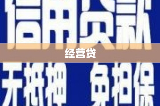 龙泉驿经营贷