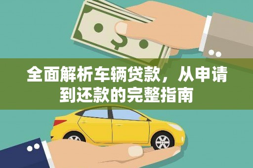龙泉驿全面解析车辆贷款，从申请到还款的完整指南