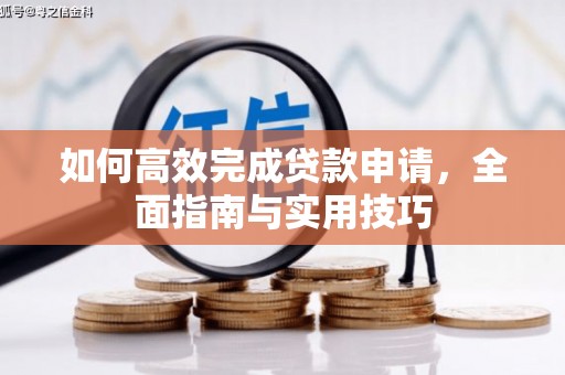 龙泉驿如何高效完成贷款申请，全面指南与实用技巧