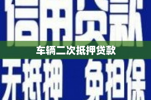 龙泉驿车辆二次抵押贷款
