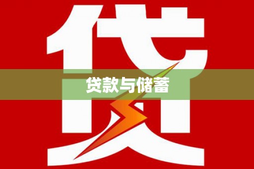 龙泉驿贷款与储蓄