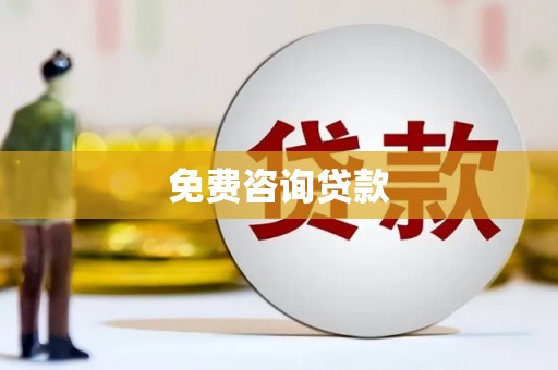 龙泉驿免费咨询贷款