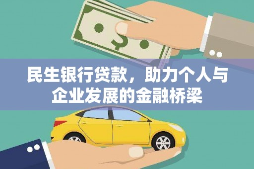 龙泉驿民生银行贷款，助力个人与企业发展的金融桥梁