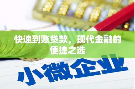 龙泉驿快速到账贷款，现代金融的便捷之选