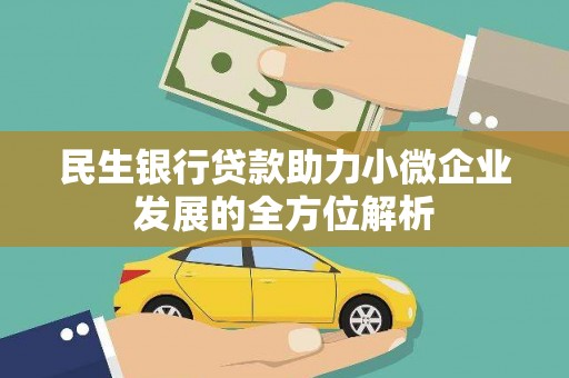 龙泉驿民生银行贷款助力小微企业发展的全方位解析