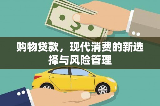 龙泉驿购物贷款，现代消费的新选择与风险管理
