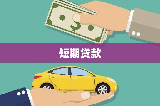 龙泉驿短期贷款