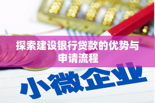 龙泉驿探索建设银行贷款的优势与申请流程