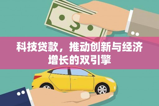 龙泉驿科技贷款，推动创新与经济增长的双引擎