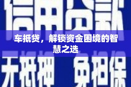 龙泉驿车抵贷，解锁资金困境的智慧之选