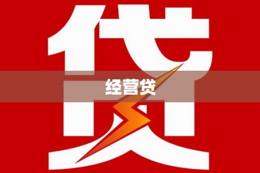 龙泉驿经营贷
