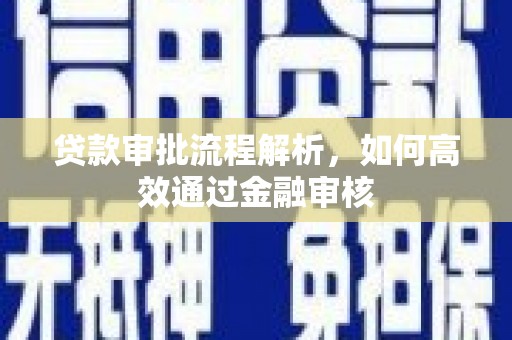 龙泉驿贷款审批流程解析，如何高效通过金融审核