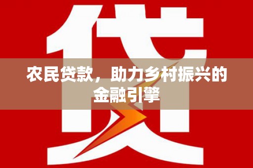 龙泉驿农民贷款，助力乡村振兴的金融引擎