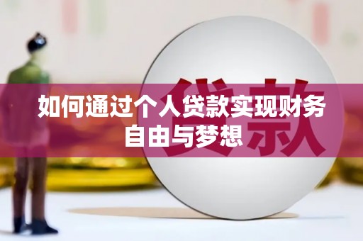 龙泉驿如何通过个人贷款实现财务自由与梦想