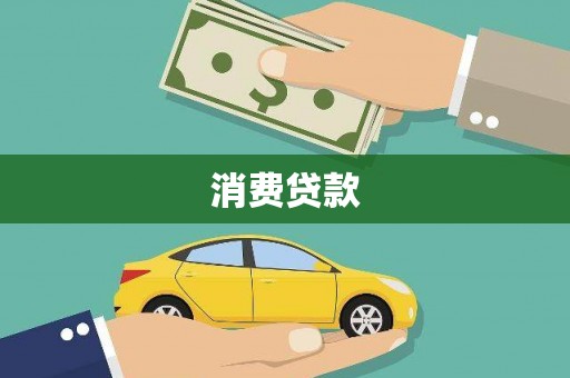 龙泉驿消费贷款