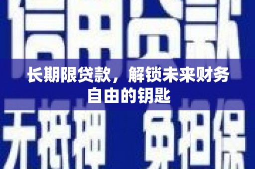 龙泉驿长期限贷款，解锁未来财务自由的钥匙