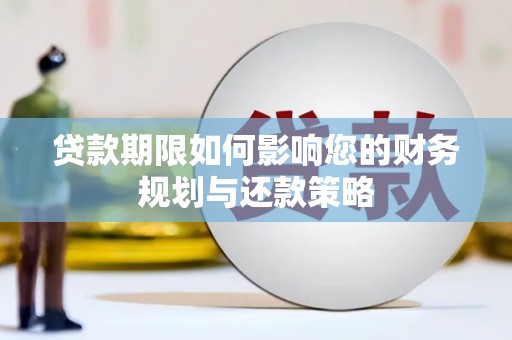 龙泉驿贷款期限如何影响您的财务规划与还款策略